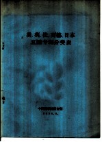 美、英、法、西德、日本五国专利分类表