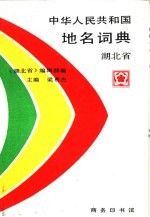 中华人民共和国地名词典 湖北省