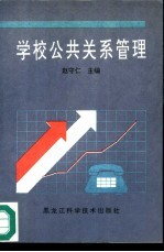 学校公共关系管理