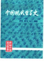 中国现代哲学史资料汇编 第4集 第1册 解放战争时期哲学思想战线上的斗争