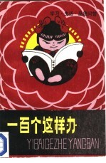 一百个这样办 学习、生活、品德问答