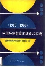 中国环境教育的理论和实践 1985-1990