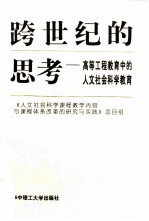 跨世纪的思考 高等工程教育中的人文社会科学教育