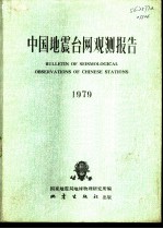 中国地震台网观测报告 1979