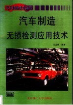 汽车制造无损检测应用技术