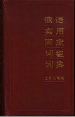 俄语实用固定词组词典