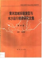 黄河流域环境演变与水沙运行规律研究文集 第4集