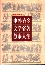 中外古今文学名著故事大全 中国文学卷 上