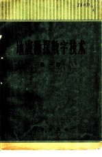 地震勘探数字技术 第1册