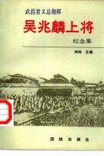 武昌首义总指挥吴兆麟上将纪念集