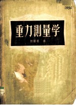 重力测量学