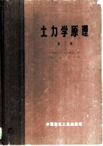 土力学原理 第2卷 建筑物地基的变形与稳定性