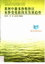 黄河中游多沙粗沙区水沙变化原因及发展趋势