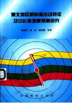 豫北地区新构造活动特征及中长期地震预测研究