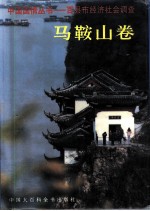 百县市经济社会调查马鞍山卷