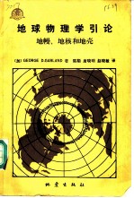 地球物理学引论 地幔、地核和地壳