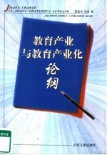 教育产业与教育产业化论纲