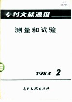 专利文献通报 测量和试验