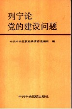 列宁论党的建设问题