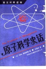 原子科学史话