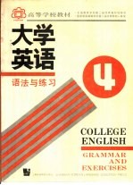 大学英语 语法与练习 第4册