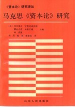 马克思《资本论》研究