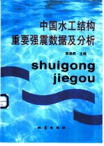 中国水工结构重要强震数据及分析