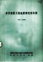 水文地质工程地质研究所年报 1978-1980