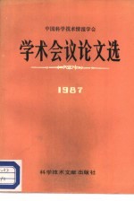 中国科学技术情报学会学术会议论文选 1987