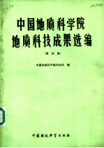 中国地质科学院地质科技成果选编 第4集