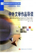 中外文学作品导读  附中外文学作品导读自觉考试大纲