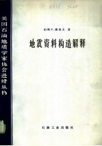 地震资料构造解释