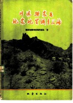 川滇强震区地震地质调查汇编