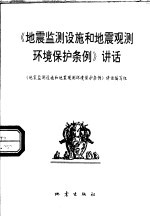 《地震监测设施和地震观测环境保护条例》讲话