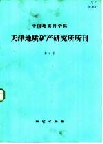 中国地质科学院天津地质矿产研究所所刊 第3号