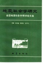 地震社会学研究 全国地震社会学研讨会文选