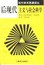 后现代主义与社会科学