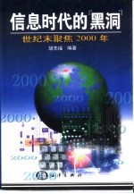 信息时代的“黑洞” 世纪末聚焦2000年