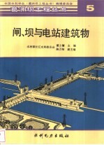 闸、坝与电站建筑物