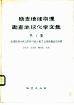 勘查地球物理勘查地球化学文集  第1集  区域化探水系沉积物样品分析方法及质量监控专集