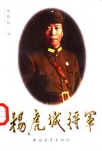 杨虎城将军