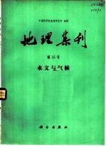 地理集刊 第15号 水文与气候