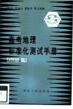 高考地理标准化测试手册