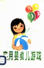 实用婴幼儿游戏