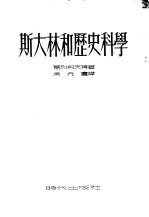 斯大林和历史科学