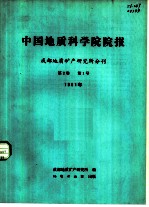 中国地质科学院院报  成都地质矿产研究所分刊  第2卷  第1号