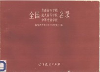 全国普通高等学校、成人高等学校、中等专业学校名录