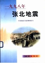 1998年张北地震