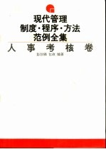 现代管理制度、程序、方法范例全集  人事考核卷