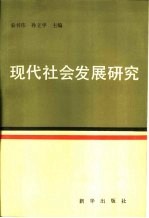 现代社会发展研究